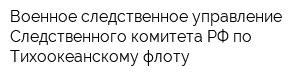 Военное следственное управление Следственного комитета РФ по Тихоокеанскому флоту