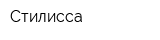 Стилисса