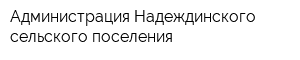 Администрация Надеждинского сельского поселения