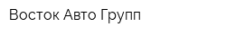 Восток Авто Групп