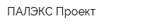 ПАЛЭКС-Проект