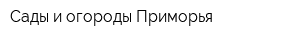 Сады и огороды Приморья