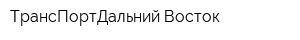 ТрансПортДальний Восток