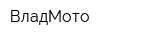 ВладМото