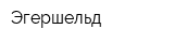 Эгершельд