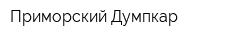 Приморский Думпкар