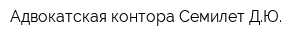 Адвокатская контора Семилет ДЮ