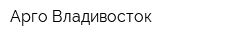Арго-Владивосток