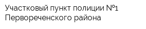 Участковый пункт полиции  1 Первореченского района
