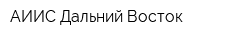 АИИС-Дальний Восток