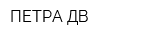 ПЕТРА ДВ