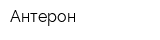 Антерон
