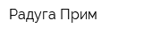 Радуга-Прим
