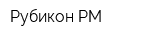 Рубикон-РМ