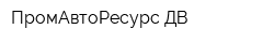 ПромАвтоРесурс ДВ