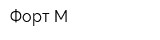 Форт М
