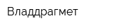 Владдрагмет