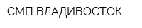 СМП ВЛАДИВОСТОК