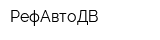 РефАвтоДВ