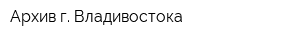 Архив г Владивостока
