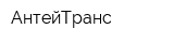 АнтейТранс