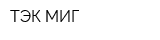 ТЭК МИГ