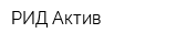 РИД-Актив