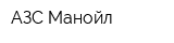 АЗС Манойл