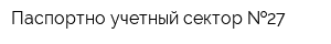 Паспортно-учетный сектор  27