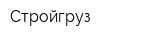 Стройгруз