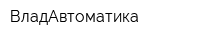 ВладАвтоматика