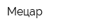 Мецар