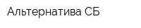Альтернатива СБ