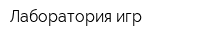 Лаборатория игр