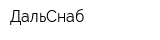 ДальСнаб