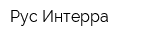 Рус Интерра