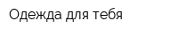 Одежда для тебя