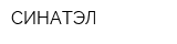 СИНАТЭЛ