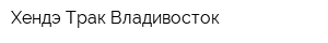 Хендэ Трак Владивосток