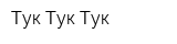 Тук-Тук-Тук