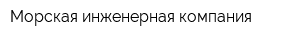 Морская инженерная компания