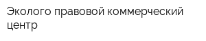 Эколого-правовой коммерческий центр