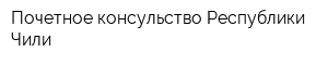 Почетное консульство Республики Чили
