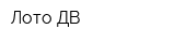 Лото-ДВ