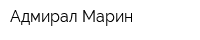 Адмирал Марин