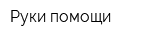 Руки помощи