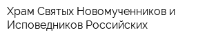Храм Святых Новомученников и Исповедников Российских