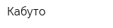 Кабуто