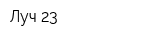 Луч-23