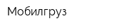 Мобилгруз